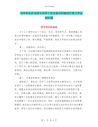 双节安全在总结与双评工作自查自纠情况汇报工作总结汇编