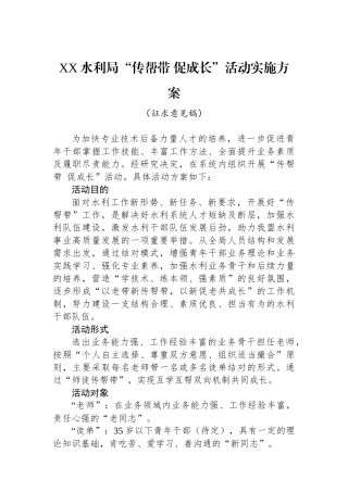 XX水利局“传帮带促成长”活动实施方案