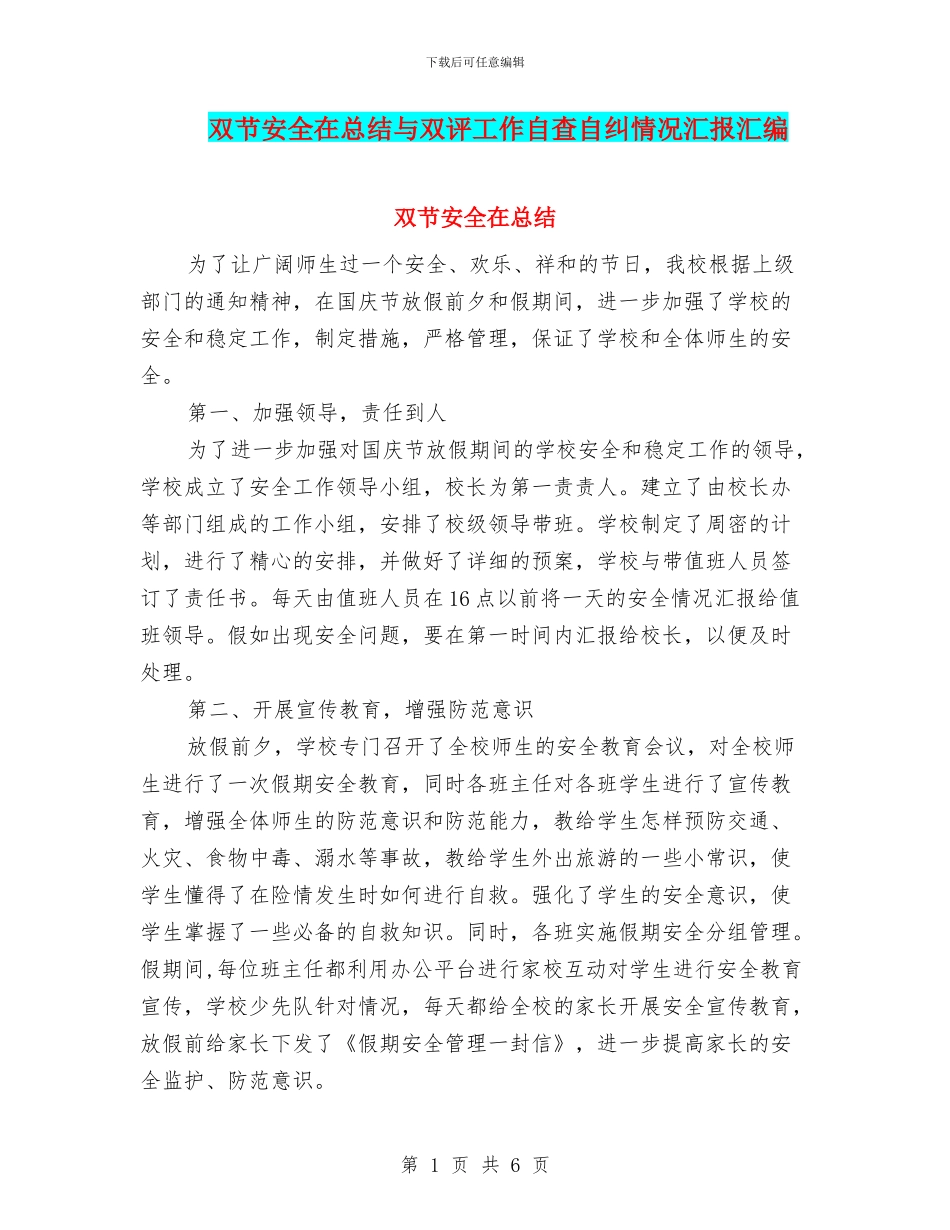 双节安全在总结与双评工作自查自纠情况汇报汇编_第1页