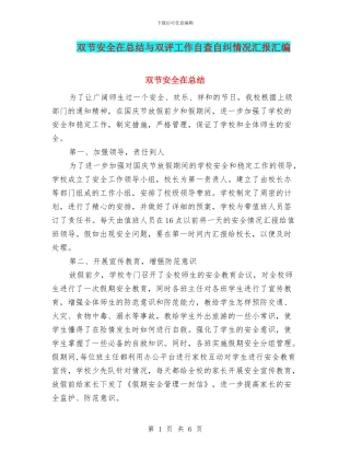 双节安全在总结与双评工作自查自纠情况汇报汇编