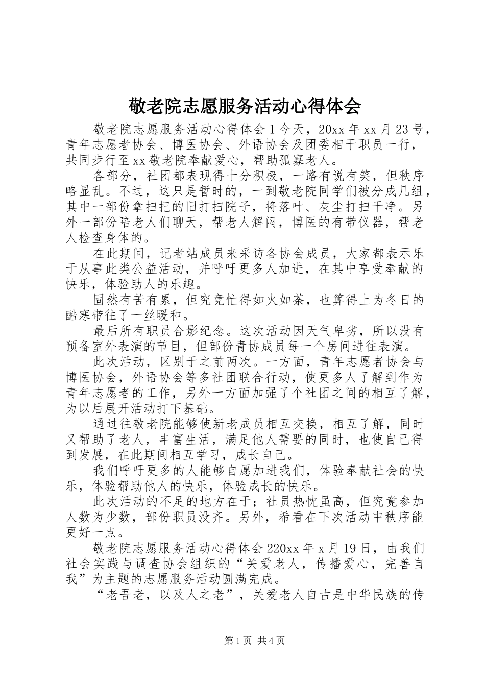 敬老院志愿服务活动心得体会_第1页