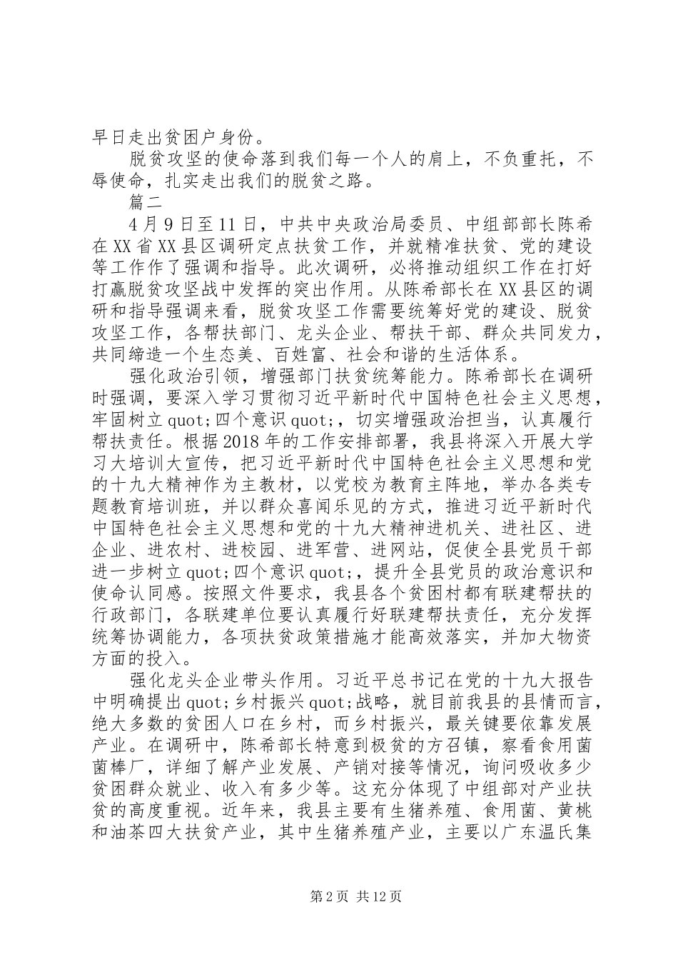 学习陈希部长贵州调研扶贫有感范文_第2页
