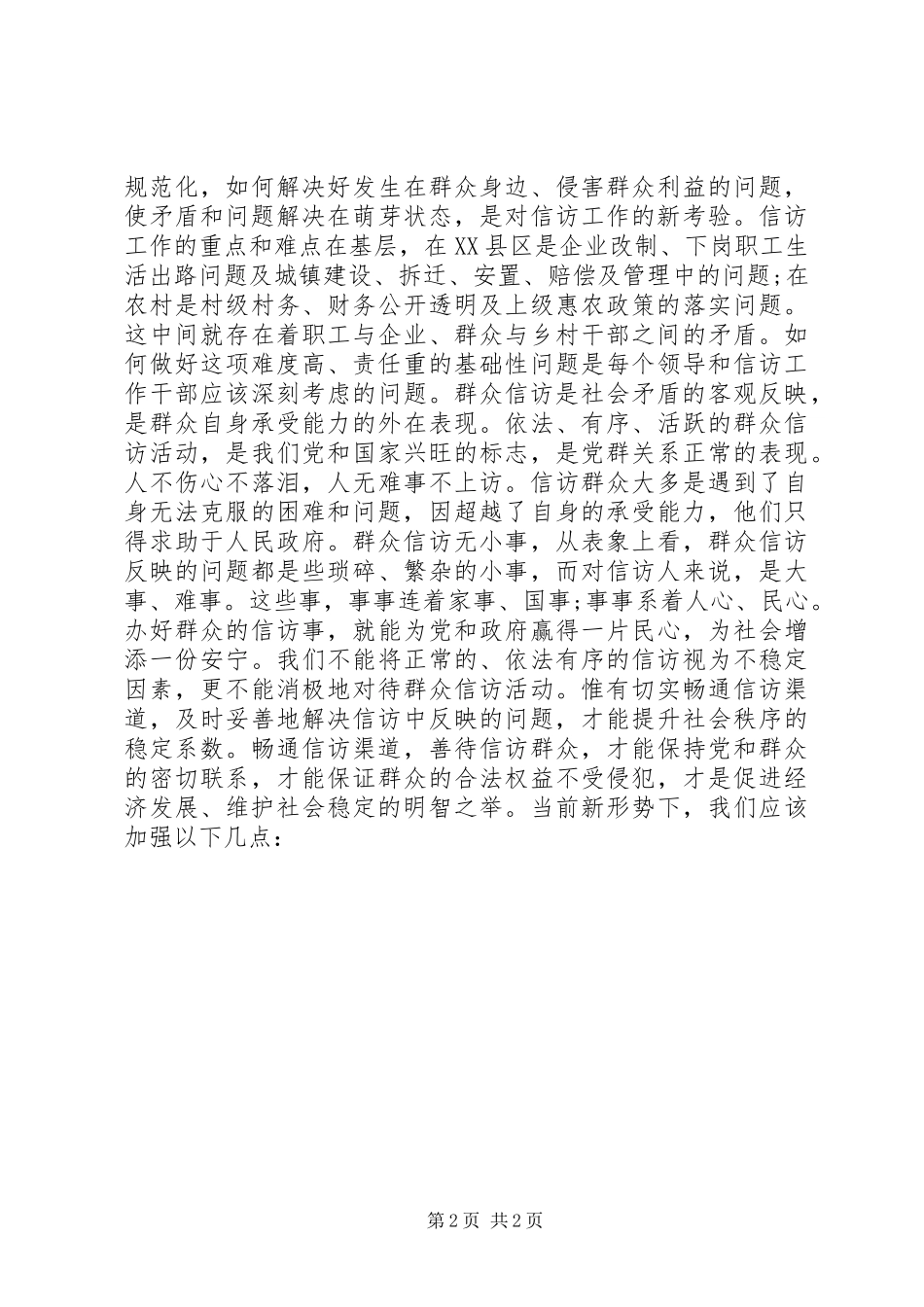 县商务和外事侨务局信访工作心得体会_第2页