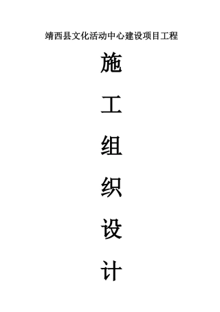 某文化活动中心建设项目工程施工组织设计