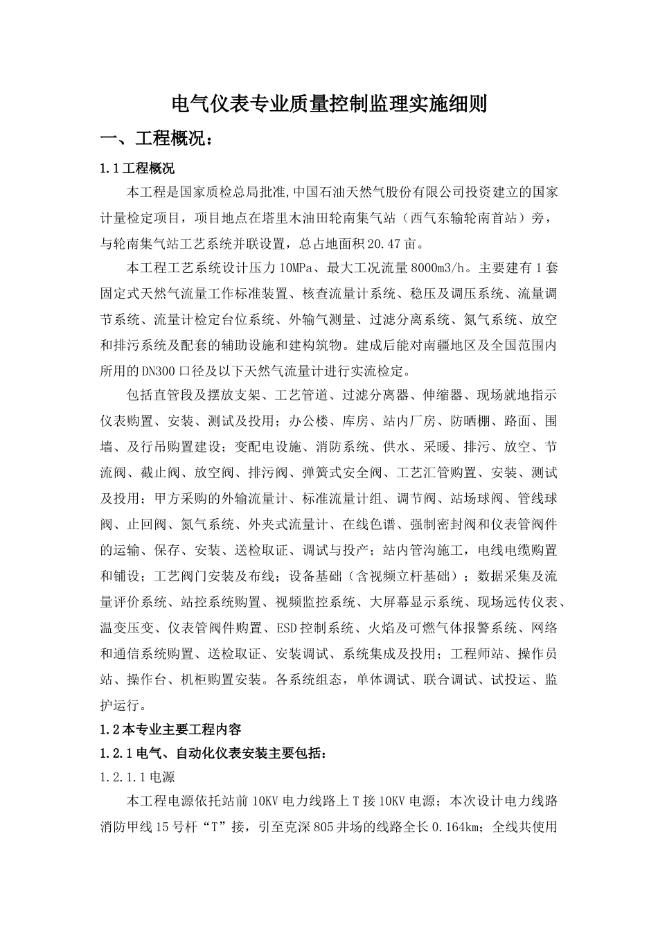 电气仪表监理实施细则(DOC34页)_第2页