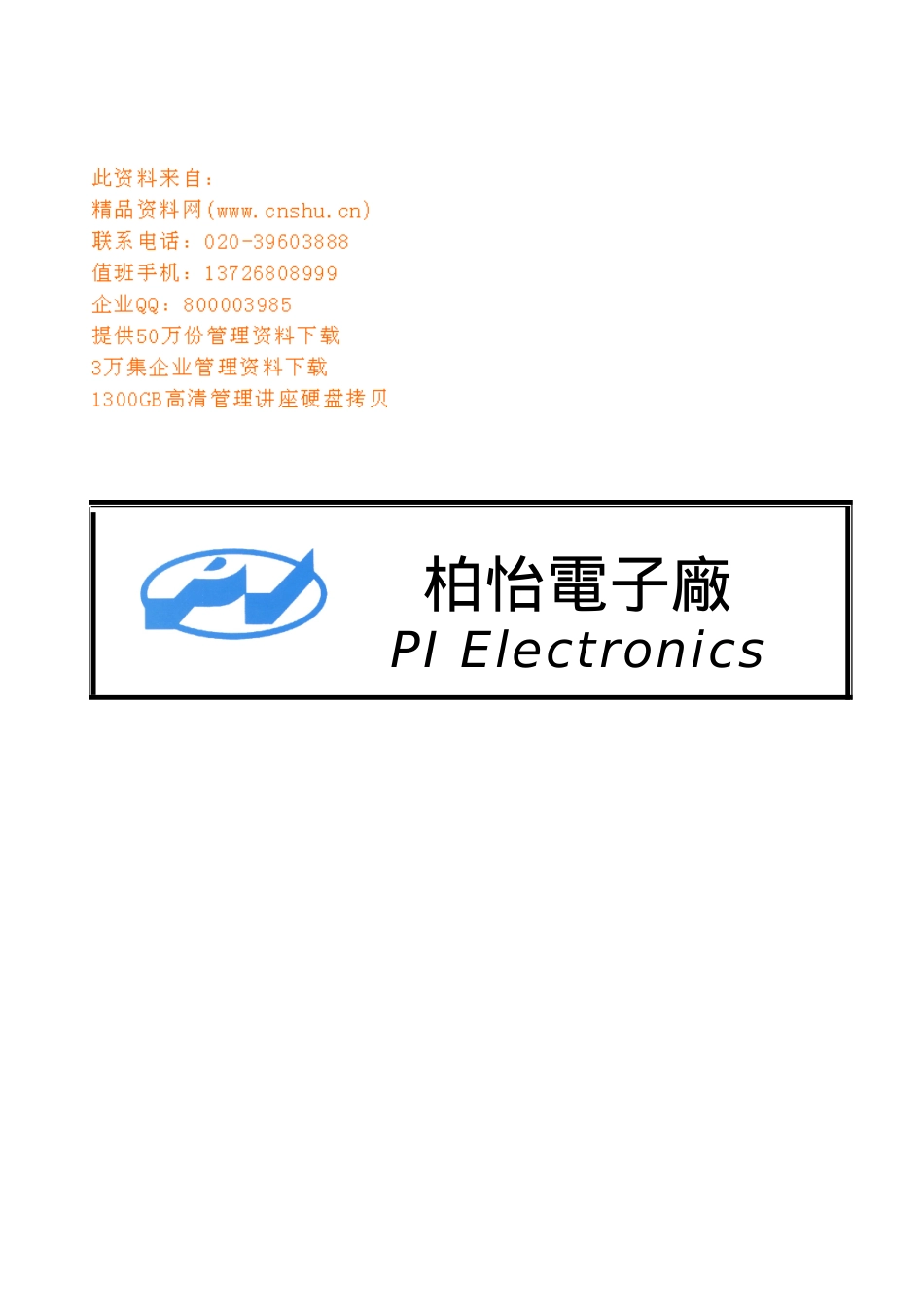 某电子厂人事管理守则_第1页