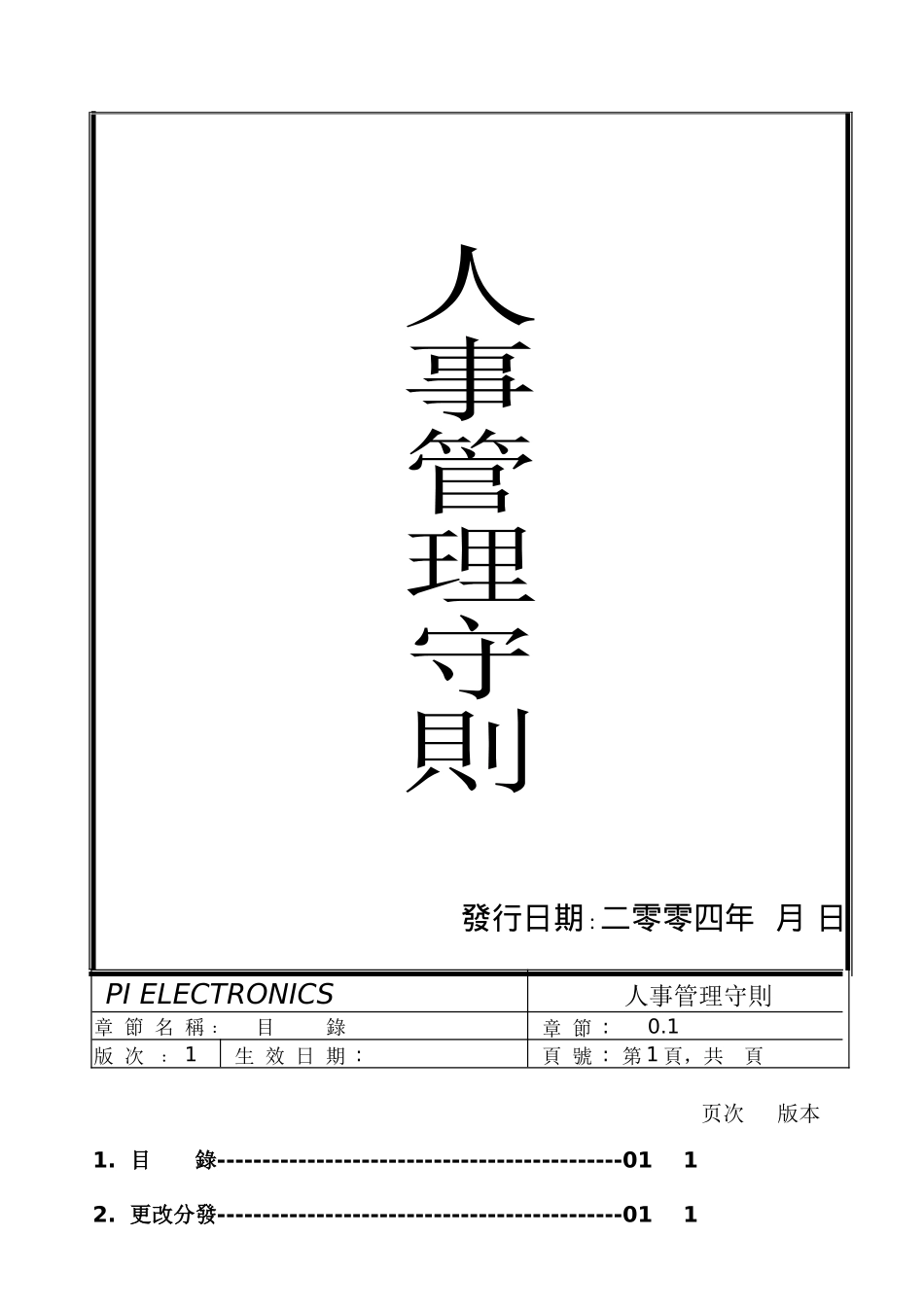 某电子厂人事管理守则_第2页