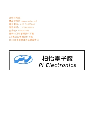 某电子厂人事管理守则