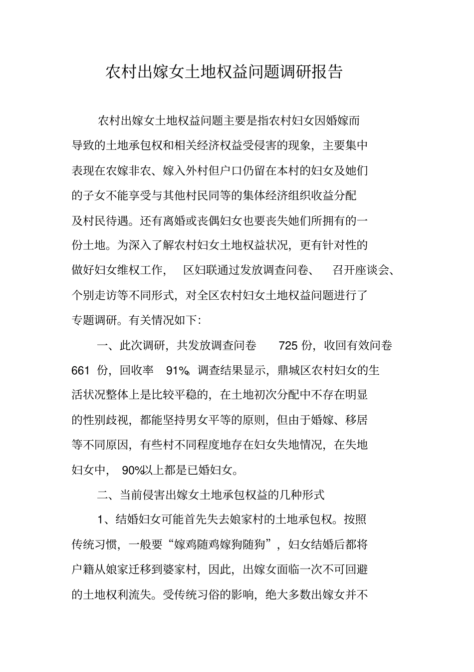 农村出嫁女土地权益问题调研报告_第1页