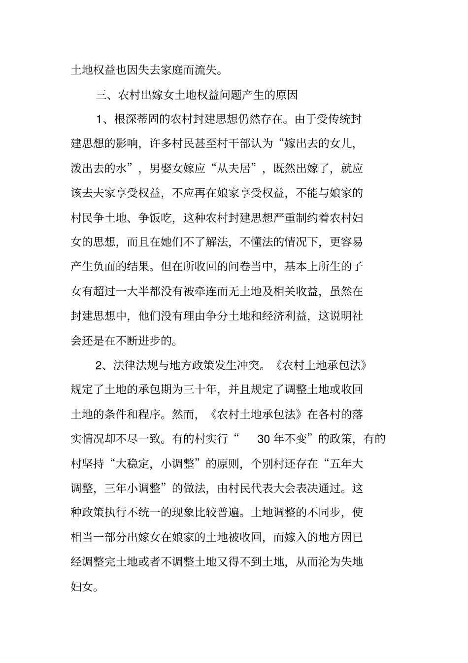 农村出嫁女土地权益问题调研报告_第3页