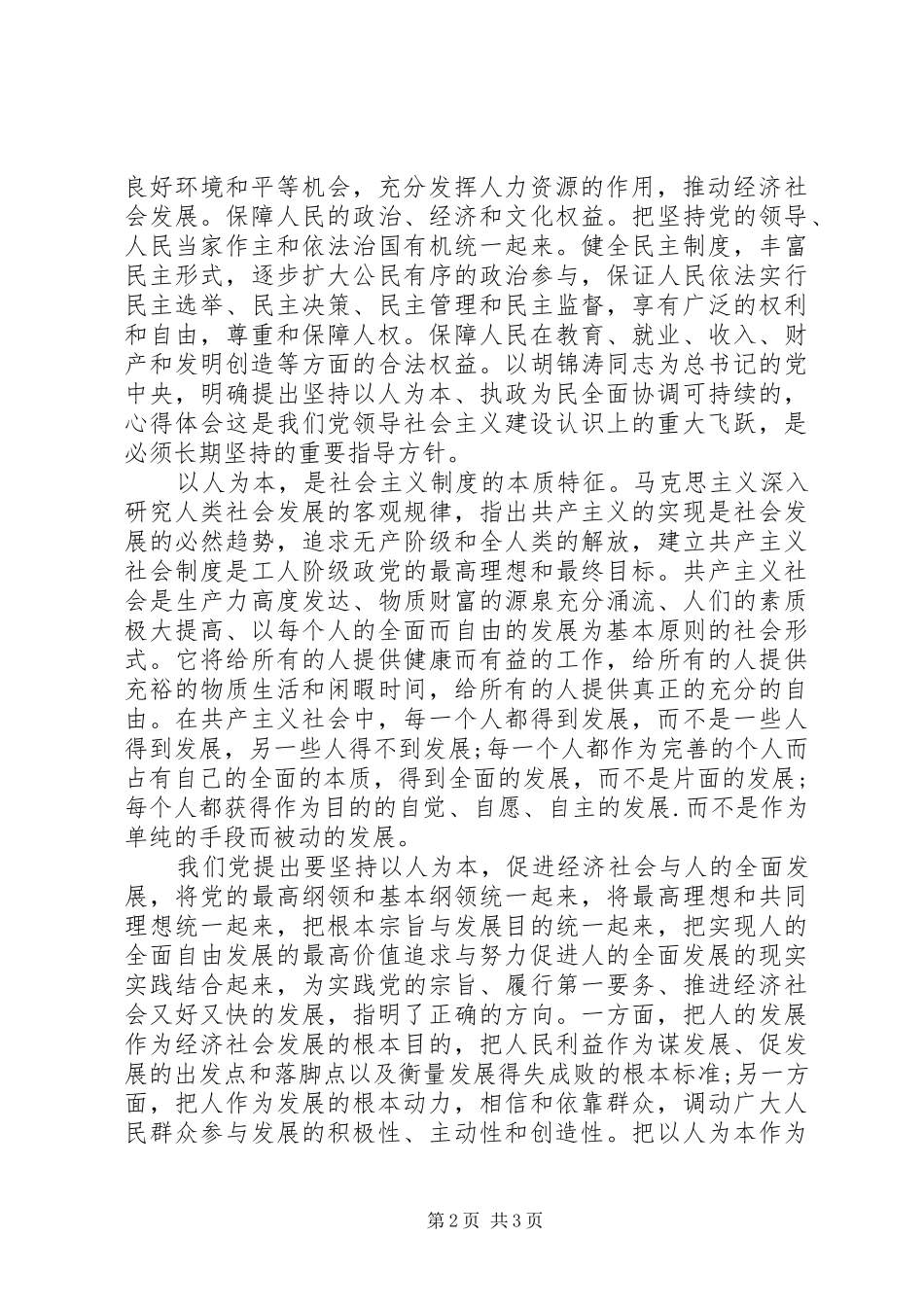 学习“以人为本、执政为民”心得体会_第2页