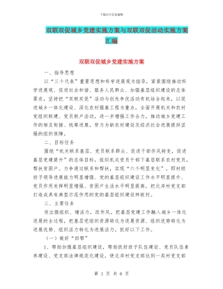 双联双促城乡党建实施方案与双联双促活动实施方案汇编