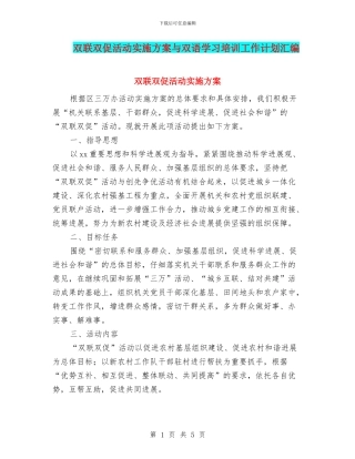 双联双促活动实施方案与双语学习培训工作计划汇编