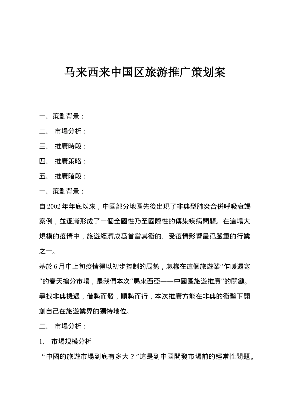 马来西亚旅游推广策划案_第1页