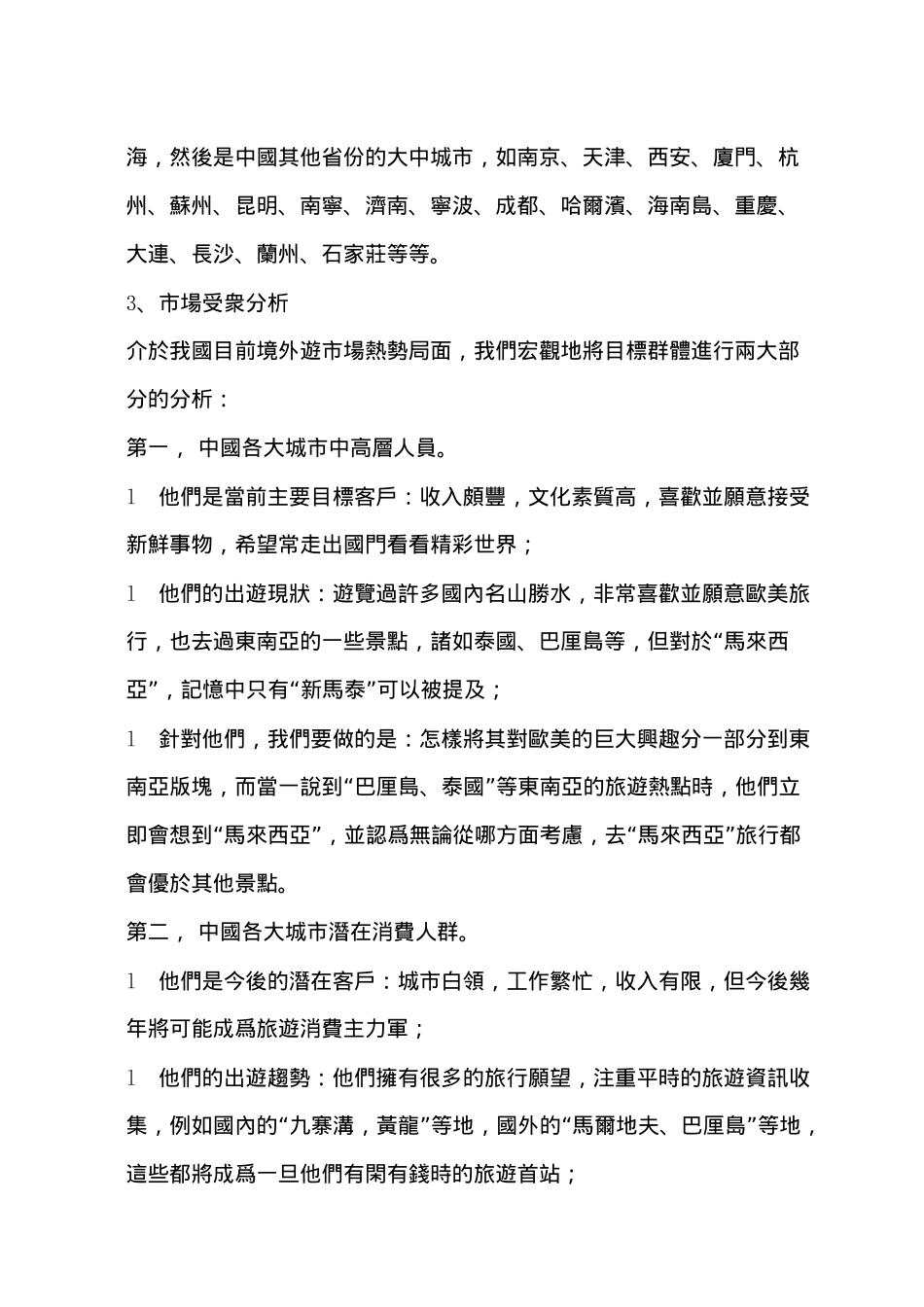 马来西亚旅游推广策划案_第3页