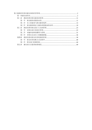 第八篇 酒店经理对康乐部的经营管理