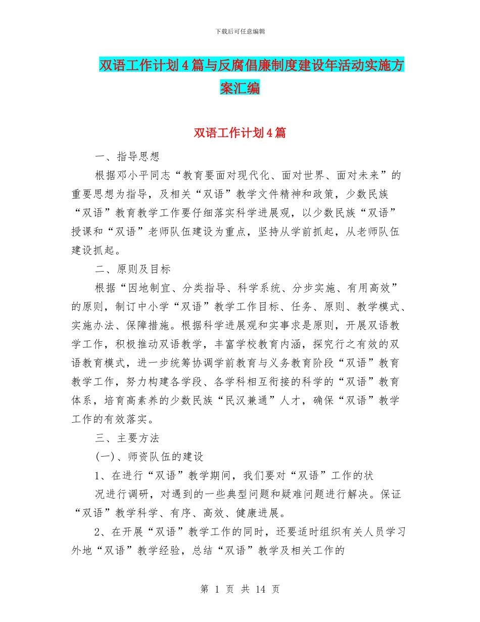 双语工作计划4篇与反腐倡廉制度建设年活动实施方案汇编_第1页