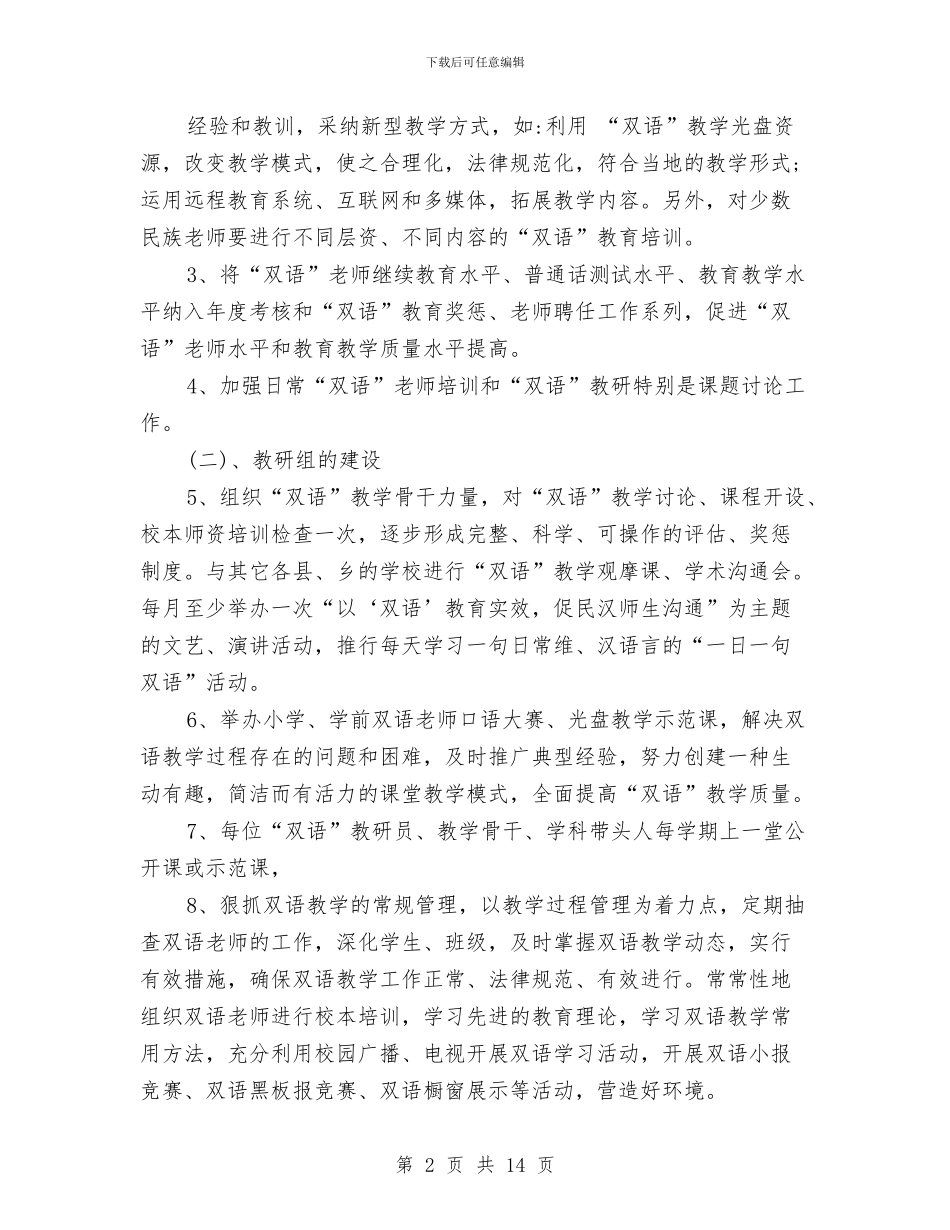 双语工作计划4篇与反腐倡廉制度建设年活动实施方案汇编_第2页