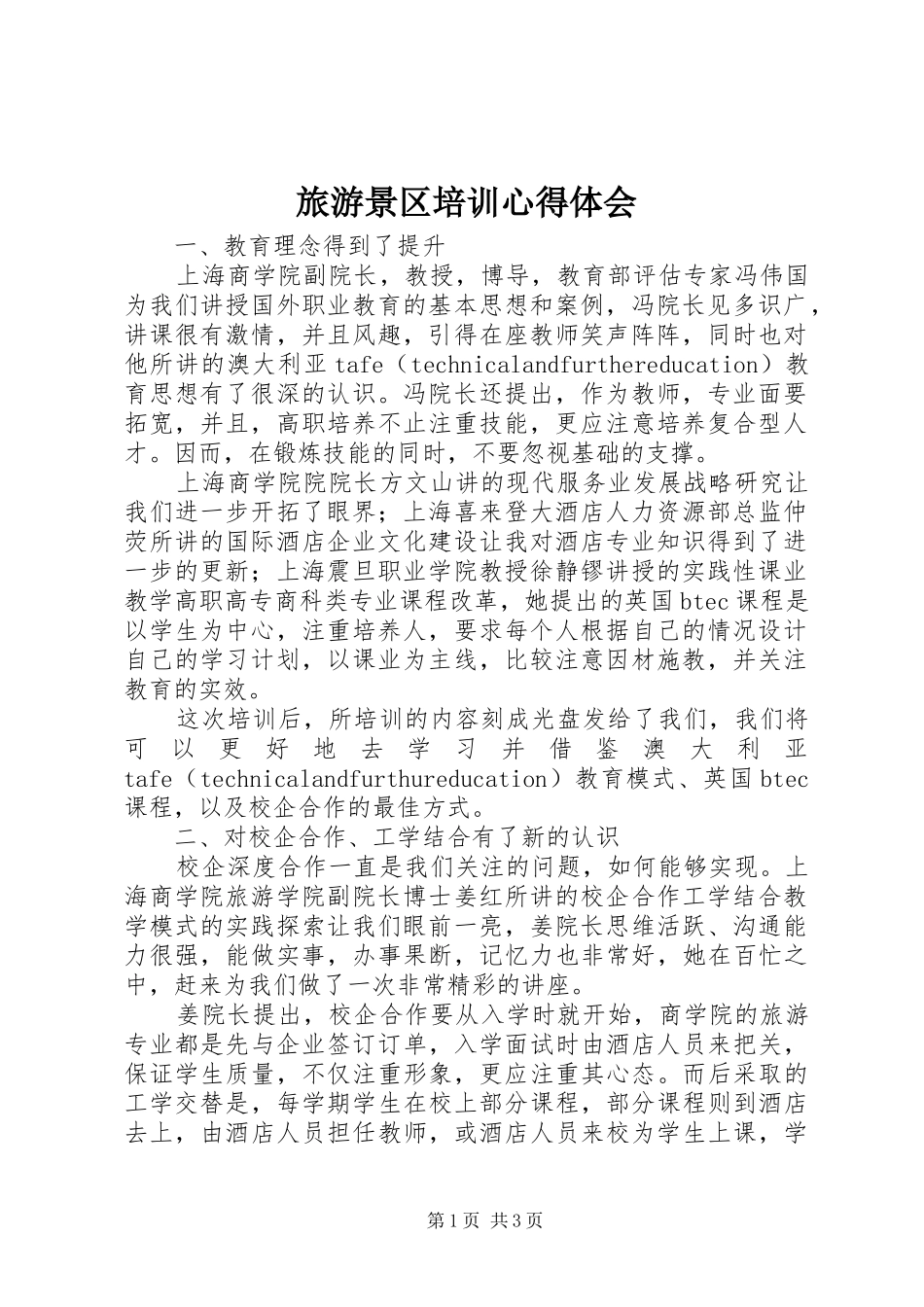 旅游景区培训心得体会_第1页