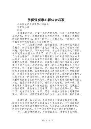 优质课观摩心得体会冯颖