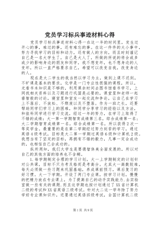 党员学习标兵事迹材料心得