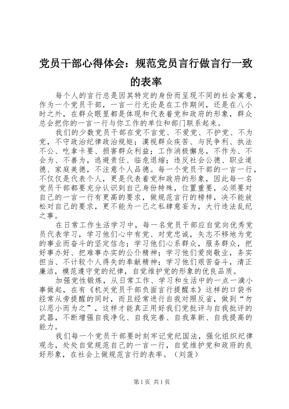 党员干部心得体会：规范党员言行做言行一致的表率_第1页