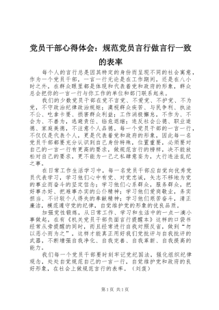 党员干部心得体会：规范党员言行做言行一致的表率