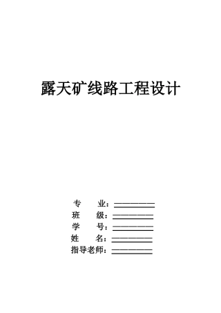 露天矿线路工程设计