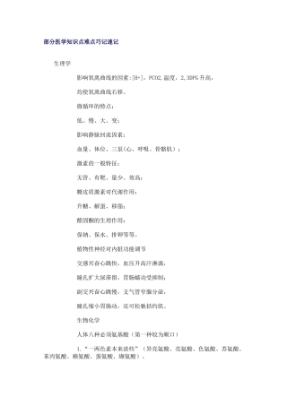 部分医学知识点难点巧记速记