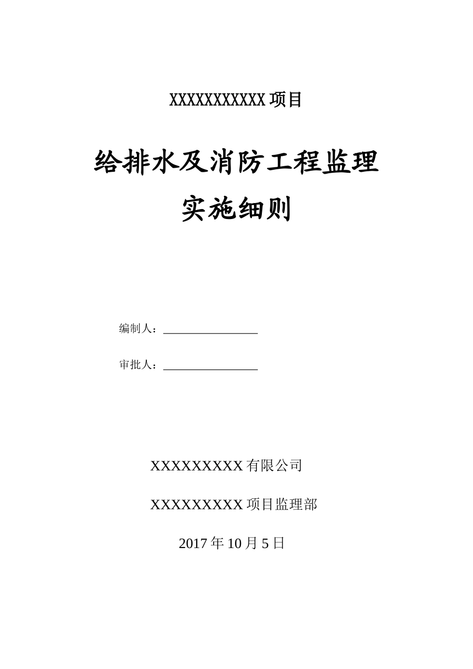 给排水消防监理实施细则培训资料_第1页