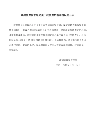 溆浦县煤炭管理局关于我县煤矿基本情况的公示