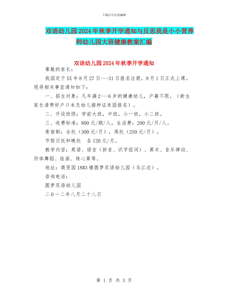 双语幼儿园2024年秋季开学通知与反思我是小小营养师幼儿园大班健康教案汇编_第1页