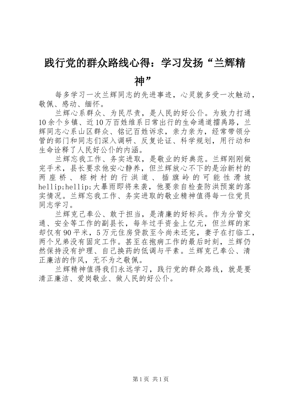 践行党的群众路线心得：学习发扬“兰辉精神”_第1页