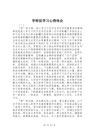 学转促学习心得体会