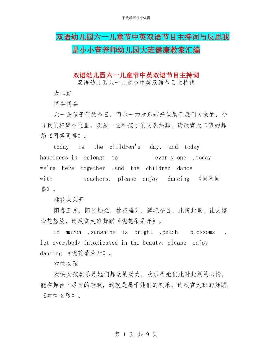 双语幼儿园六一儿童节中英双语节目主持词与反思我是小小营养师幼儿园大班健康教案汇编_第1页