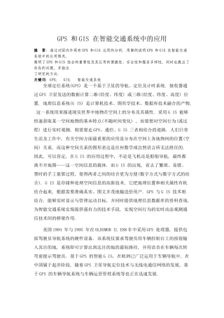 GPS 和GIS 在智能交通系统中的应用