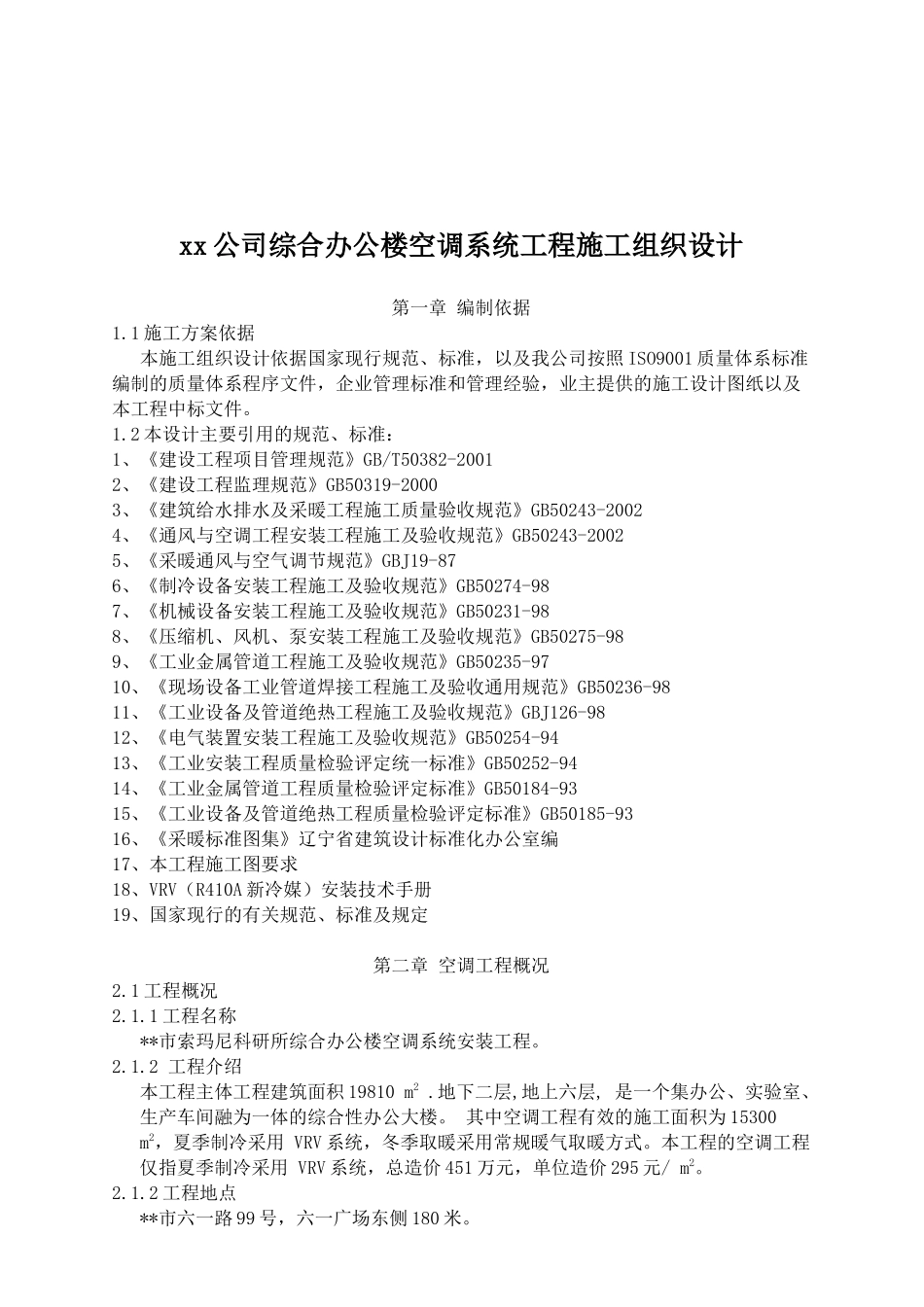 某办公楼空调系统工程施工组织设计_第1页