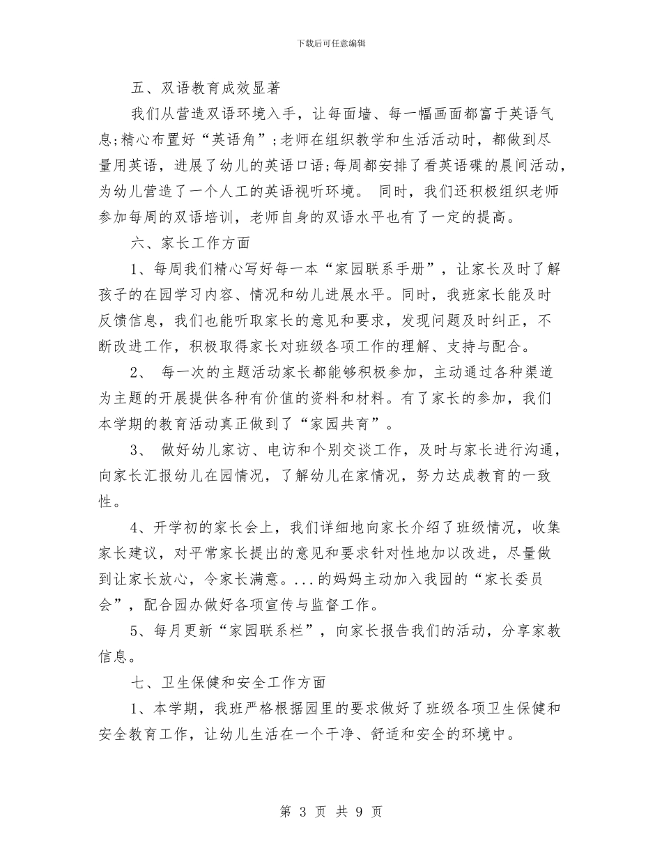 双语幼儿园班主任工作总结与发展中班幼儿语言表达能力初探汇编_第3页