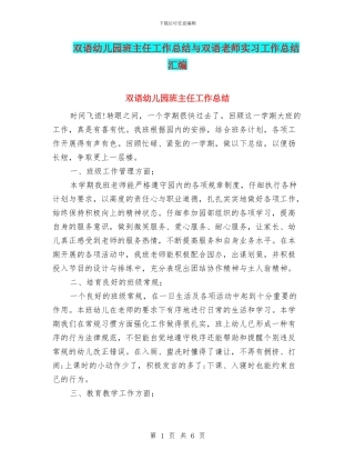 双语幼儿园班主任工作总结与双语教师实习工作总结汇编