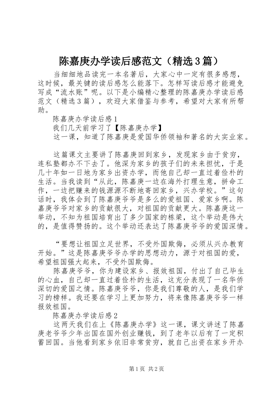 陈嘉庚办学读后感范文（精选3篇）_第1页