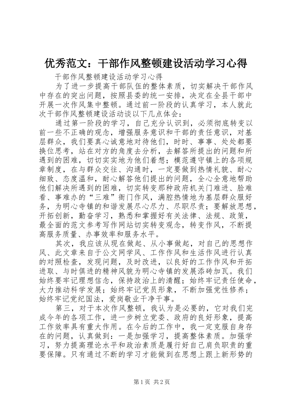 优秀范文：干部作风整顿建设活动学习心得_第1页