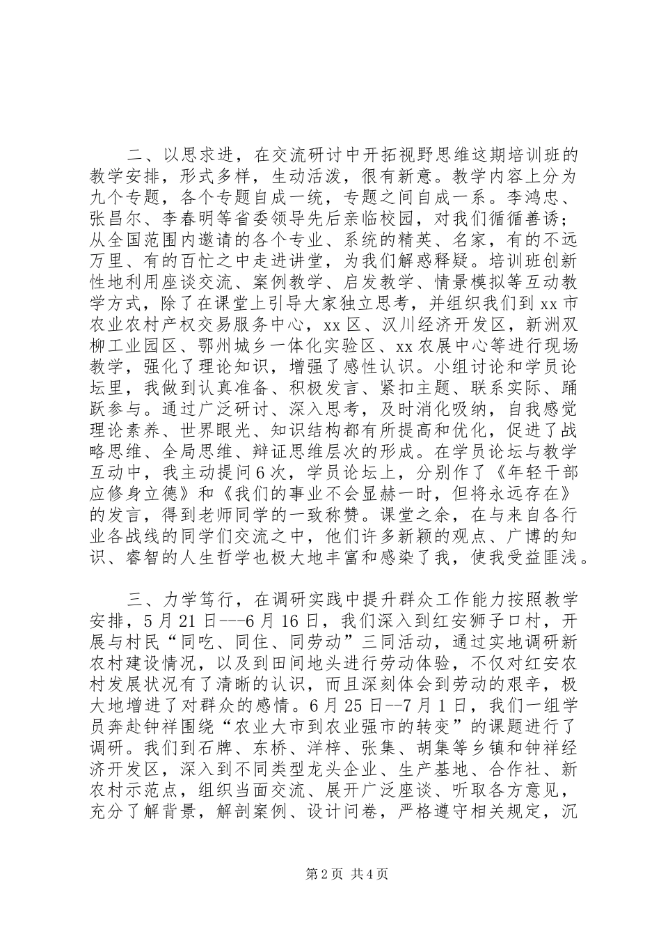 党校农村工作培训学习心得体会_第2页