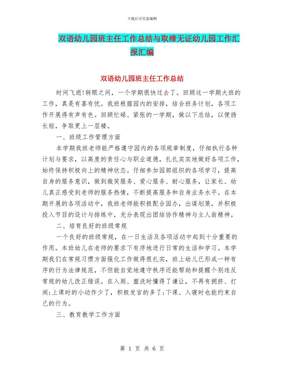 双语幼儿园班主任工作总结与取缔无证幼儿园工作汇报汇编_第1页