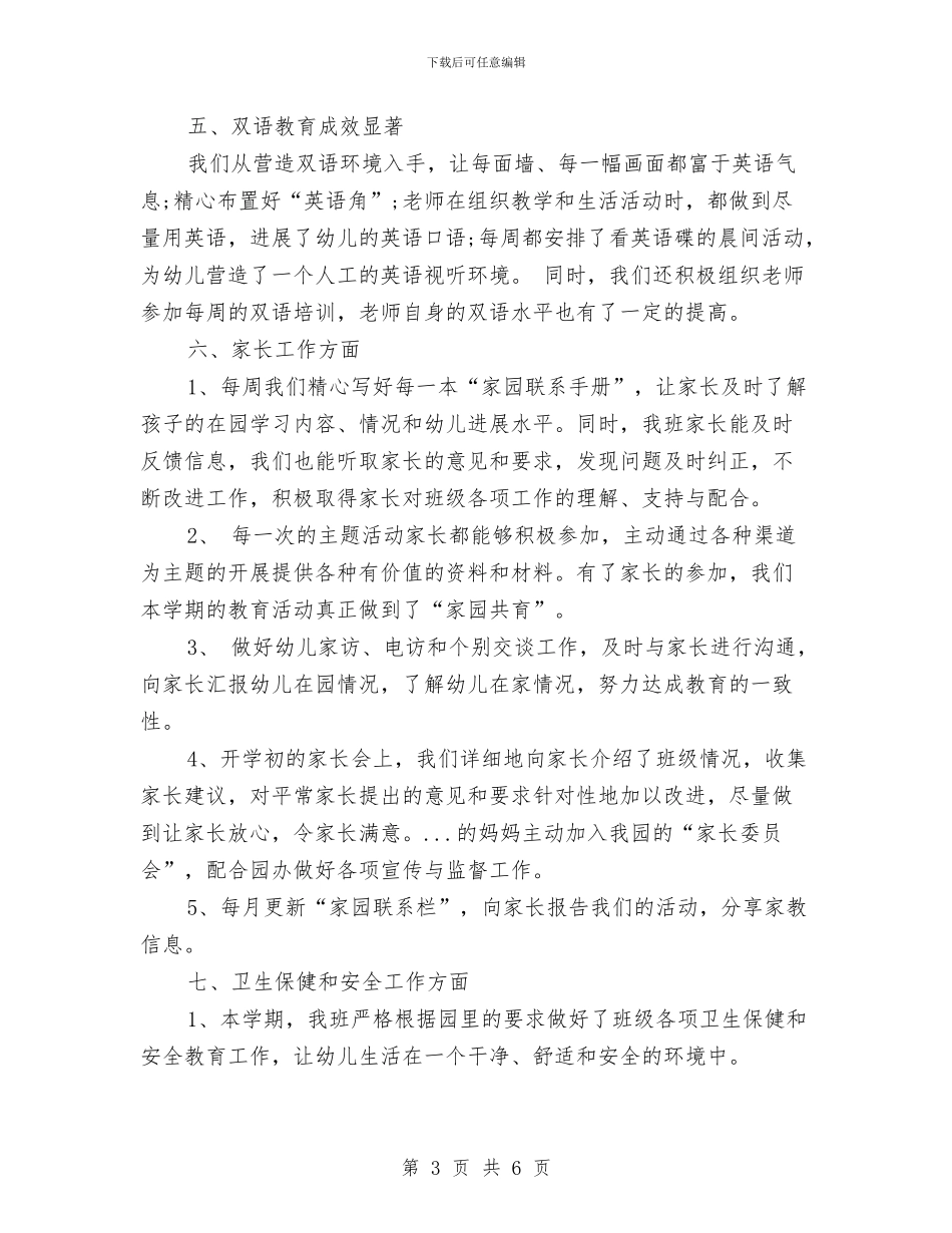 双语幼儿园班主任工作总结与取缔无证幼儿园工作汇报汇编_第3页