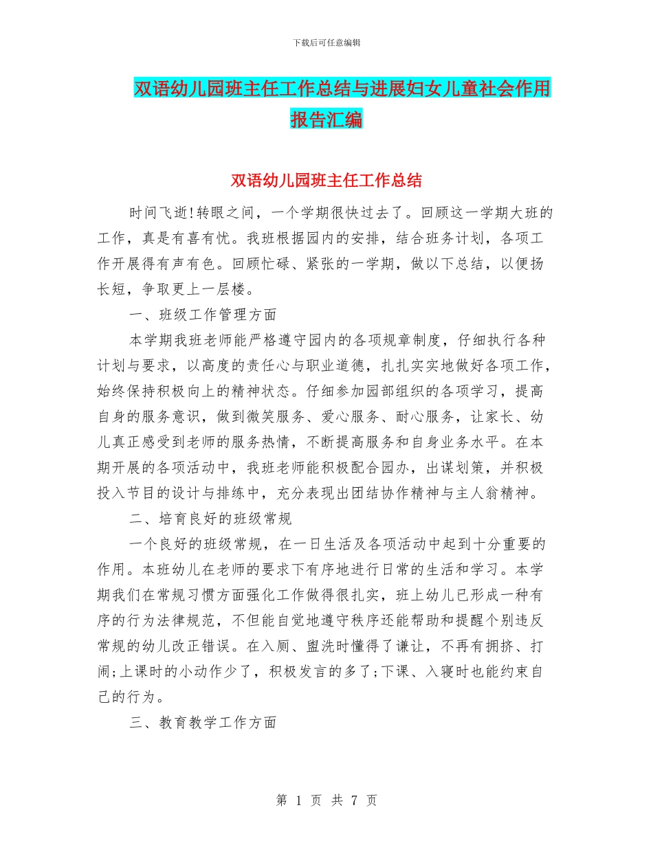 双语幼儿园班主任工作总结与发展妇女儿童社会作用报告汇编_第1页