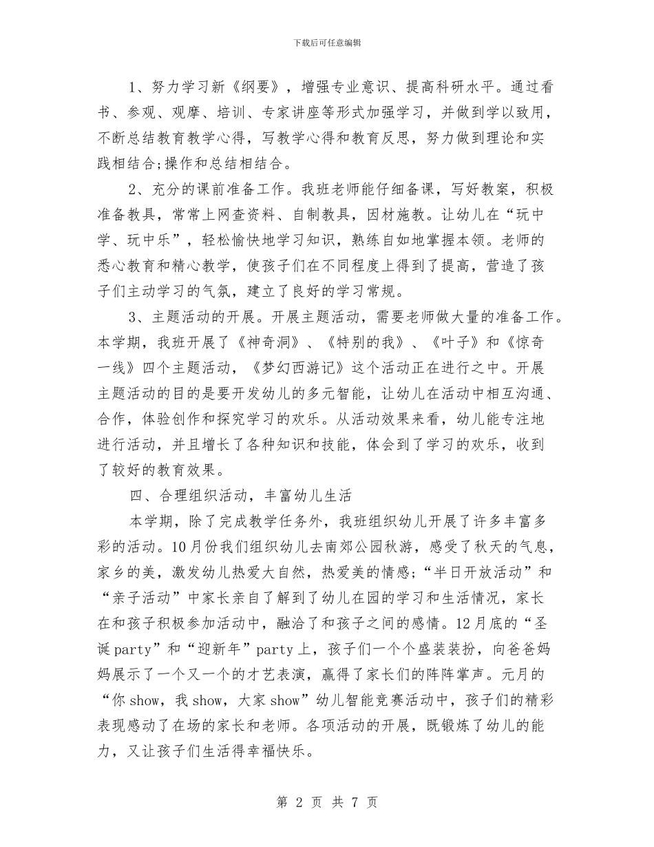 双语幼儿园班主任工作总结与发展妇女儿童社会作用报告汇编_第2页