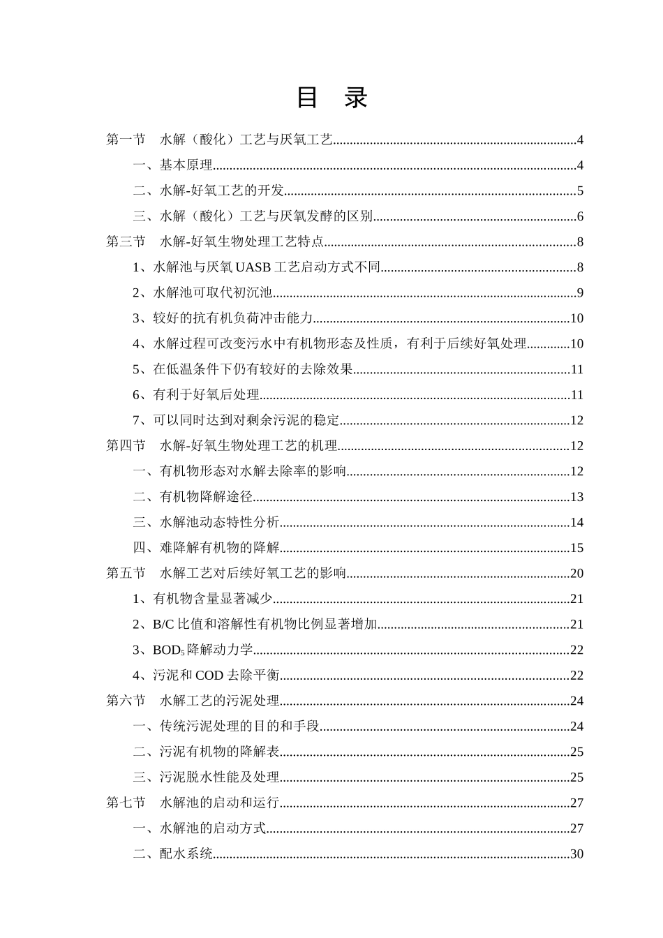 水解酸化、好氧生物处理工艺书_第3页