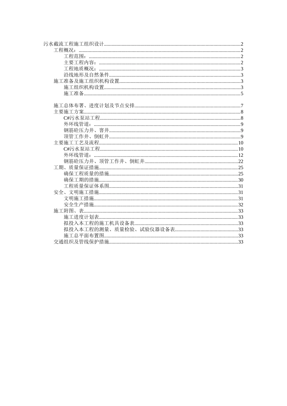 污水截流工程施工组织设计方案概述_第1页