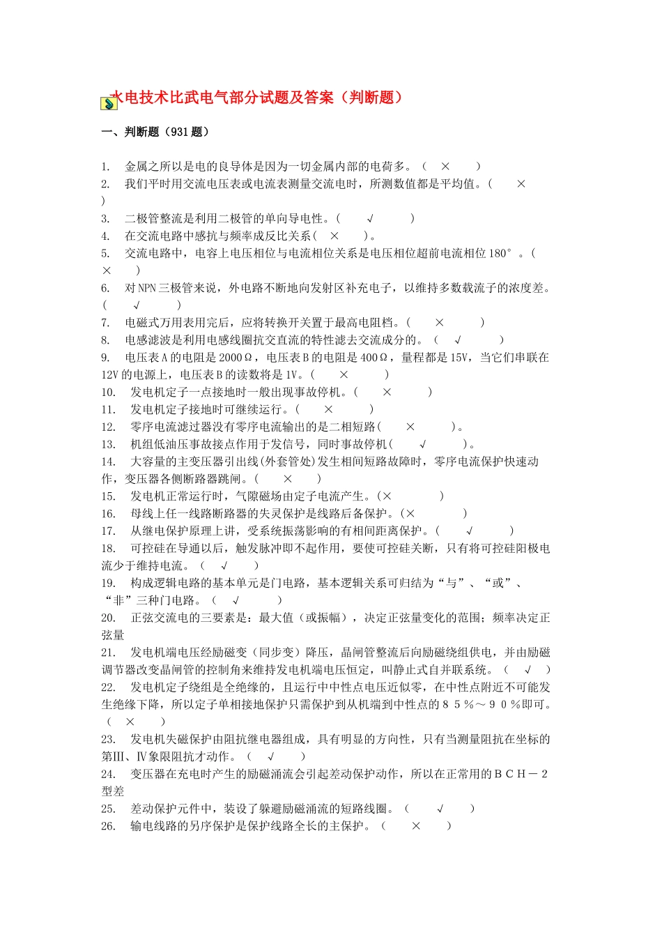 水电技术比武电气部分试题及答案判断题931_第1页