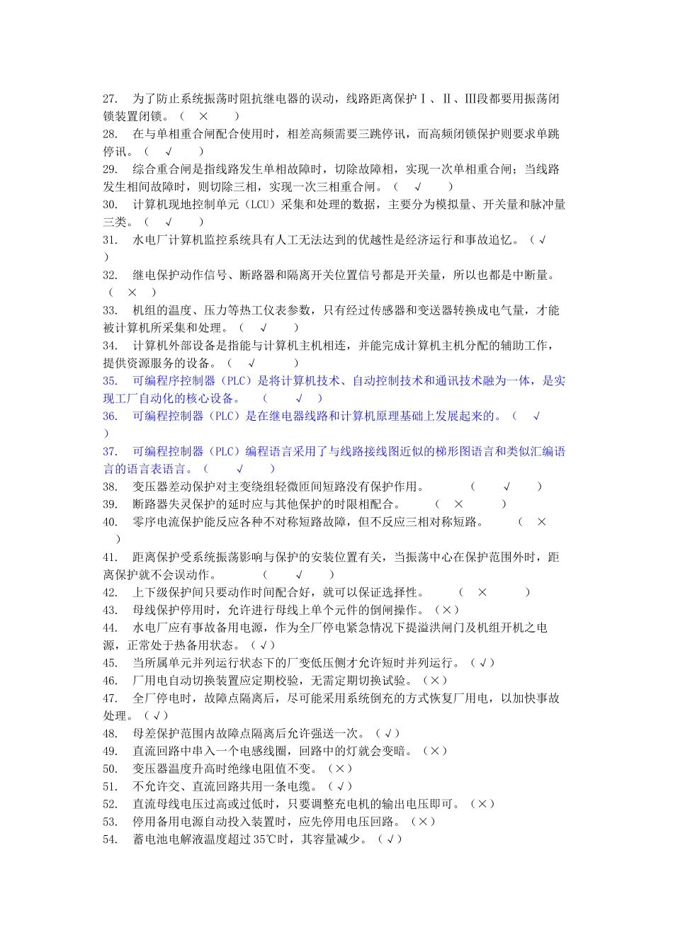 水电技术比武电气部分试题及答案判断题931_第2页